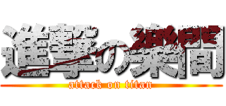 進撃の樂間 (attack on titan)