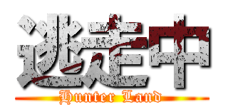 逃走中 (Hunter Land)