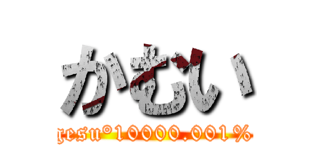 かむい (gesu°10000.001%)