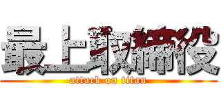 最上取締役 (attack on titan)