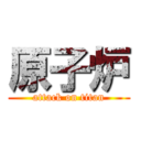 原子炉 (attack on titan)
