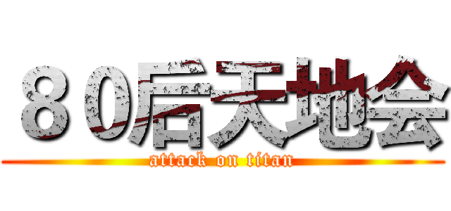 ８０后天地会 (attack on titan)