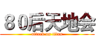 ８０后天地会 (attack on titan)