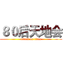８０后天地会 (attack on titan)