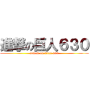 進撃の巨人６３０ (attack on titan 630)
