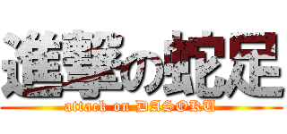 進撃の蛇足 (attack on DASOKU)