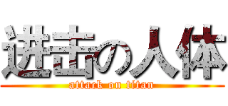 进击の人体 (attack on titan)