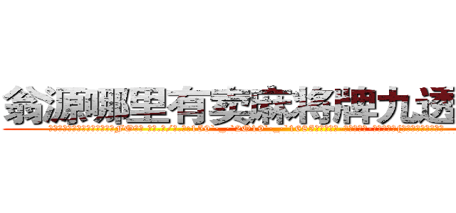 翁源哪里有卖麻将牌九透视眼镜 (翁源哪里有卖麻将牌九透视眼镜FO【█ 【电.话/威.信:159`·_·`2O19`·_·`1685】】【加微-信看最新产-品视频】？{见到第二天的太阳。
  很多人觉得杀手在杀人的时候很潇洒，在猎物的惊恐和无奈中，悄然动手，手起刀落，最后在一片人群慌乱中隐匿踪迹。可是当你真的自己做起杀手这个行当，你就会明白做杀手也并非有多轻松，很多东西除非自己亲身体验，置身)