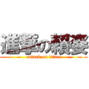 進撃の賴姿 (attack on titan)