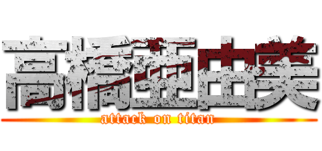 高橋亜由美 (attack on titan)