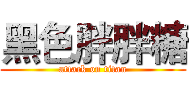 黑色胖胖糖 (attack on titan)