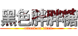 黑色胖胖糖 (attack on titan)