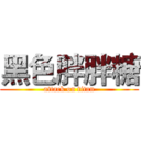 黑色胖胖糖 (attack on titan)
