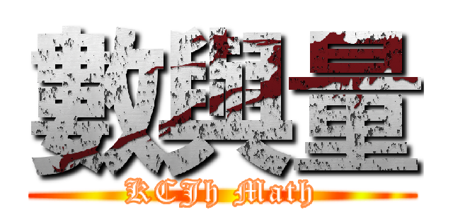 數與量 (KCJh Math)