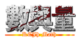 數與量 (KCJh Math)