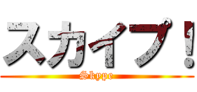 スカイプ！ (Skype)