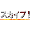 スカイプ！ (Skype)