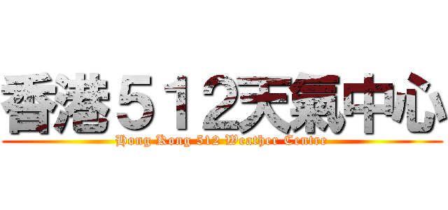 香港５１２天氣中心 (Hong Kong 512 Weather Centre)