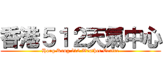 香港５１２天氣中心 (Hong Kong 512 Weather Centre)
