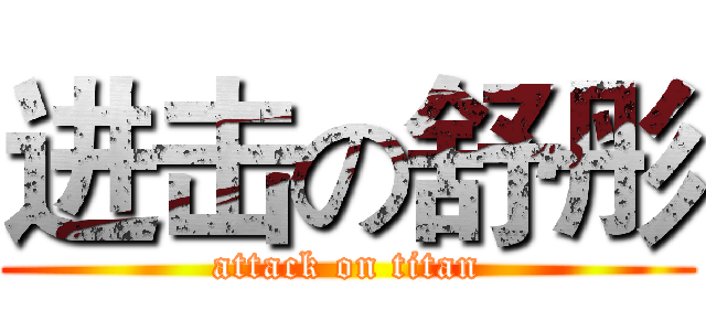 进击の舒彤 (attack on titan)