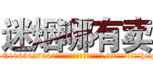 迷烟哪有卖 (迷烟哪有卖【电-151x68344x817-Q1065427042元吉药业】我们做的是长期生意,靠的是老客户长期支持http://sngk.net/vuqNkN

参考消息网我们做的是长期生意,靠的是老客户长期支持也许我们早该意识到，就连鲍勃·霍斯金斯（金球奖戏剧类电影男主角 
)