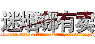 迷烟哪有卖 (迷烟哪有卖【电-151x68344x817-Q1065427042元吉药业】我们做的是长期生意,靠的是老客户长期支持http://sngk.net/vuqNkN

参考消息网我们做的是长期生意,靠的是老客户长期支持也许我们早该意识到，就连鲍勃·霍斯金斯（金球奖戏剧类电影男主角 
)