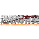 迷烟哪有卖 (迷烟哪有卖【电-151x68344x817-Q1065427042元吉药业】我们做的是长期生意,靠的是老客户长期支持http://sngk.net/vuqNkN

参考消息网我们做的是长期生意,靠的是老客户长期支持也许我们早该意识到，就连鲍勃·霍斯金斯（金球奖戏剧类电影男主角 
)