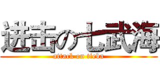 进击の七武海 (attack on tieba)