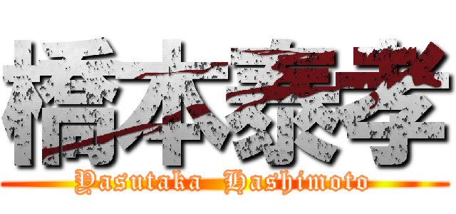 橋本泰孝 (Yasutaka  Hashimoto)