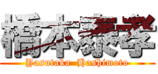 橋本泰孝 (Yasutaka  Hashimoto)
