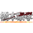 橋本泰孝 (Yasutaka  Hashimoto)