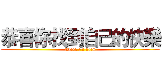 恭喜你找到自己的快樂 (attack on titan)