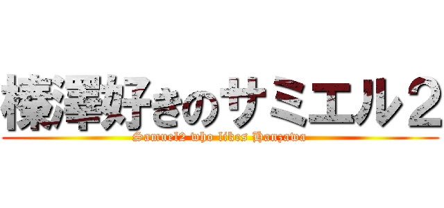 榛澤好きのサミエル２ (Samuel2 who likes Hanzawa)