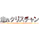 走れクリスチャン (The hot friendship with Tamanuntius)