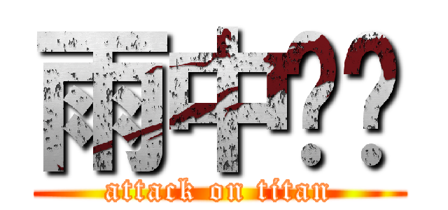 雨中纸鸢 (attack on titan)