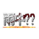 雨中纸鸢 (attack on titan)