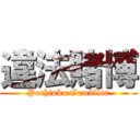 違法賭博 (Pachinko Gambller)