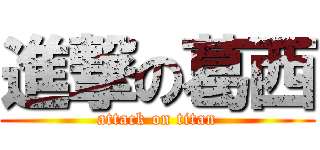 進撃の葛西 (attack on titan)