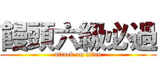 饅頭六級必過 (attack on titan)