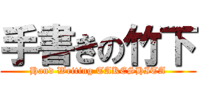 手書きの竹下 (Hand Writing TAKESHITA)