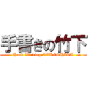 手書きの竹下 (Hand Writing TAKESHITA)