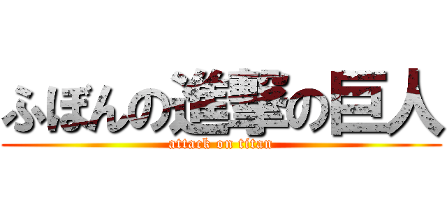 ふぼんの進撃の巨人 (attack on titan)