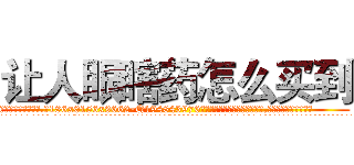 让人眼瞎药怎么买到 (让人眼瞎药怎么买到【电.话186x0156x9662-Q194843976林氏药业】我们做的是长期生意,靠的是老客户长期支持
参考消息网2月20日报道 韩媒称，“剩女多、离婚率高的城市，房价一定会上涨。”这是中国经济学家金岩石2016年12月参加在上海举行的房地产相关论坛时说的话。
)
