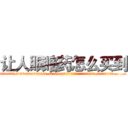 让人眼瞎药怎么买到 (让人眼瞎药怎么买到【电.话186x0156x9662-Q194843976林氏药业】我们做的是长期生意,靠的是老客户长期支持
参考消息网2月20日报道 韩媒称，“剩女多、离婚率高的城市，房价一定会上涨。”这是中国经济学家金岩石2016年12月参加在上海举行的房地产相关论坛时说的话。
)