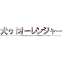 犬ゥ！オーレンジャー (ohranger_mania)