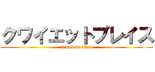 クワイエットプレイス (attack on titan)