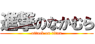 進撃のなかむら (attack on titan)