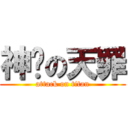 神斩の天罪 (attack on titan)