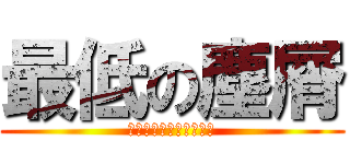 最低の塵屑 (※久野瑞樹を忠実にね※)