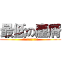 最低の塵屑 (※久野瑞樹を忠実にね※)